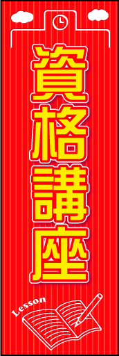 資格講座01