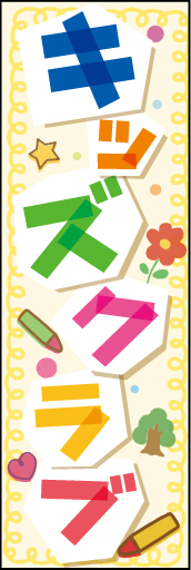 キッズクラブ 01