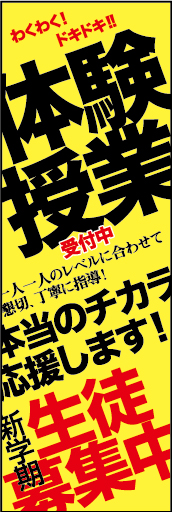 体験授業受付中 01