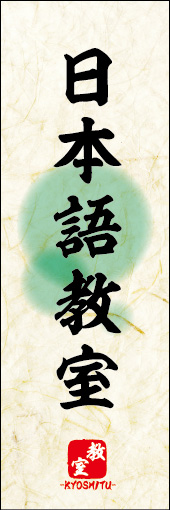 日本語教室 02