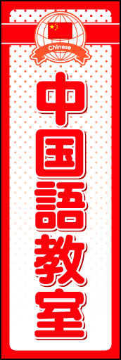中国語教室01