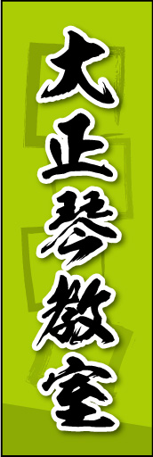 大正琴教室 03