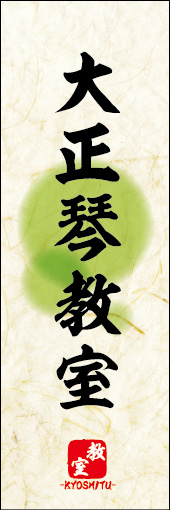 大正琴教室 04