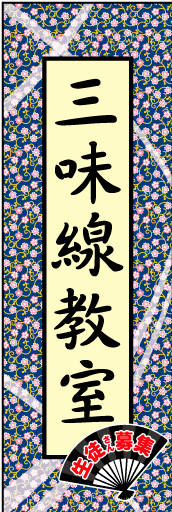 三味線教室01