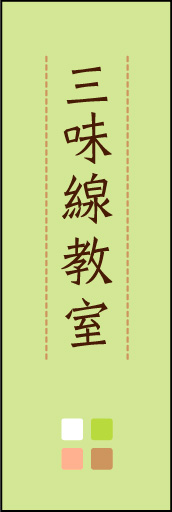 三味線教室 02
