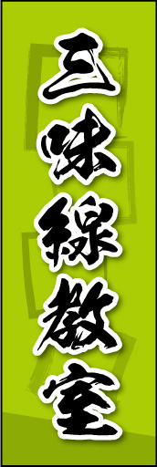 三味線教室 03