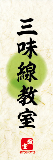 三味線教室 04