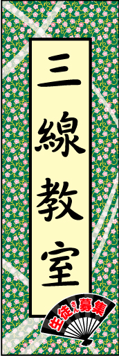 三線教室01