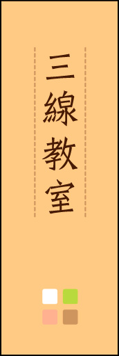 三線教室 02