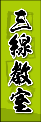 三線教室 03