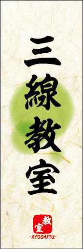 三線教室 04