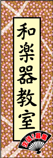 和楽器教室01