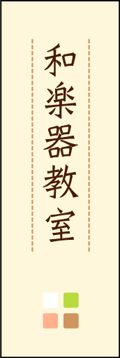 和楽器教室 02