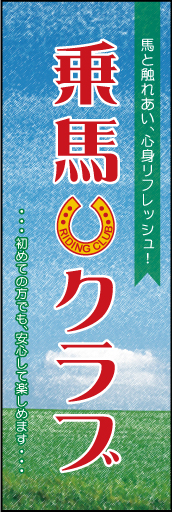 乗馬クラブ 01