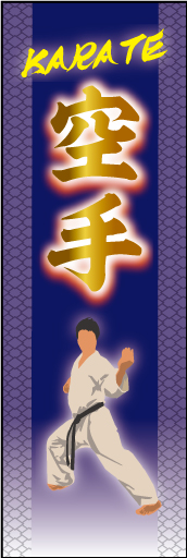 空手01
