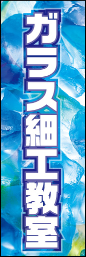 ガラス細工教室 01