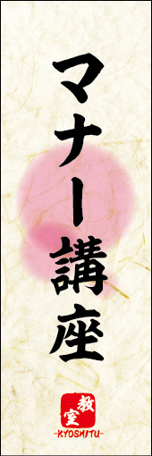 マナー講座 01