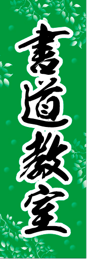 書道教室01
