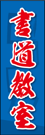 書道教室 03
