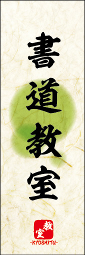 書道教室 04