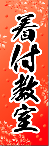 着付教室01