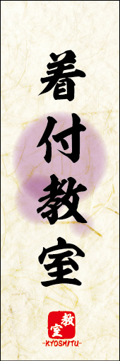 着付教室 04