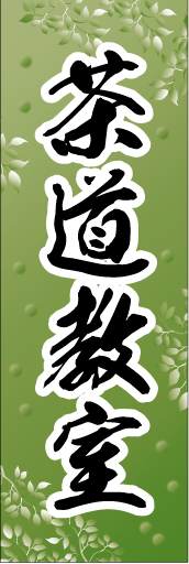 茶道教室01