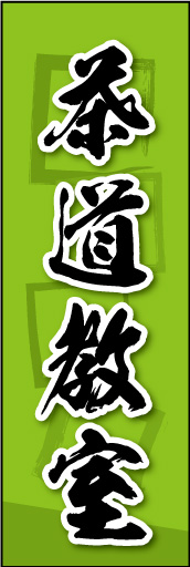 茶道教室 03