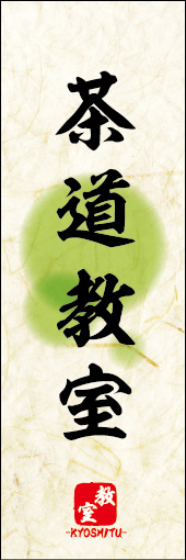 茶道教室 04