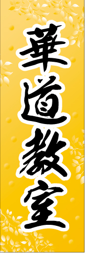 華道教室01