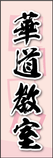 華道教室 03