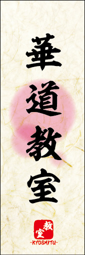 華道教室 04
