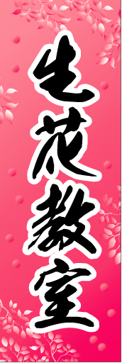 生花教室01