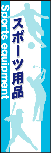 スポーツ用品01