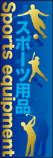 スポーツ用品02