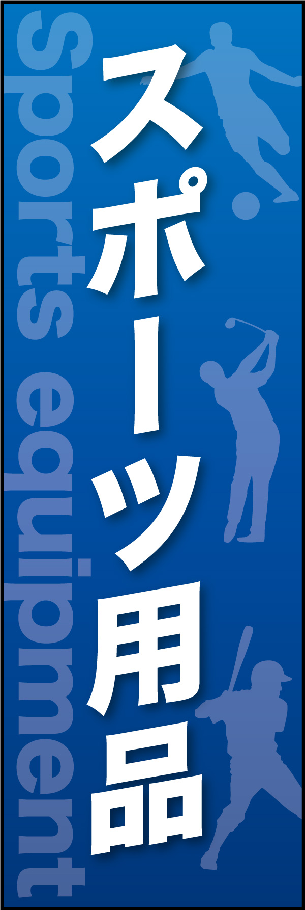 スポーツ用品 04