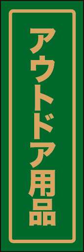 アウトドア用品01
