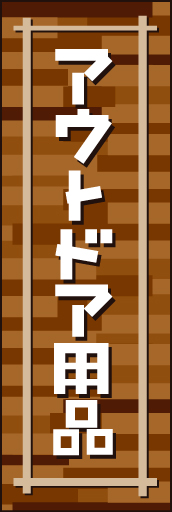 アウトドア用品02