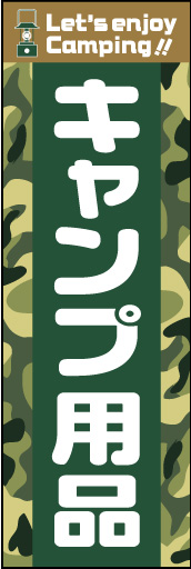 キャンプ用品 01