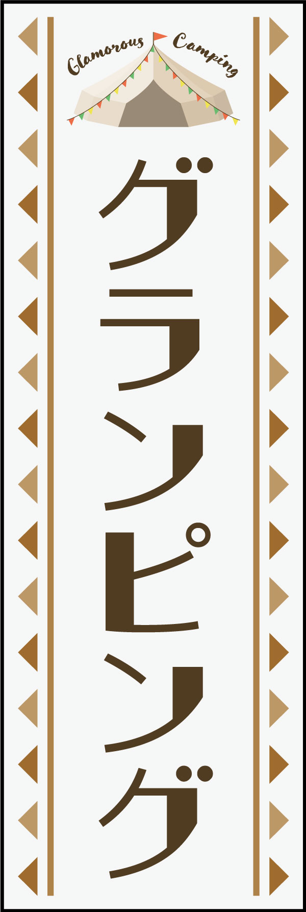 グランピング 2