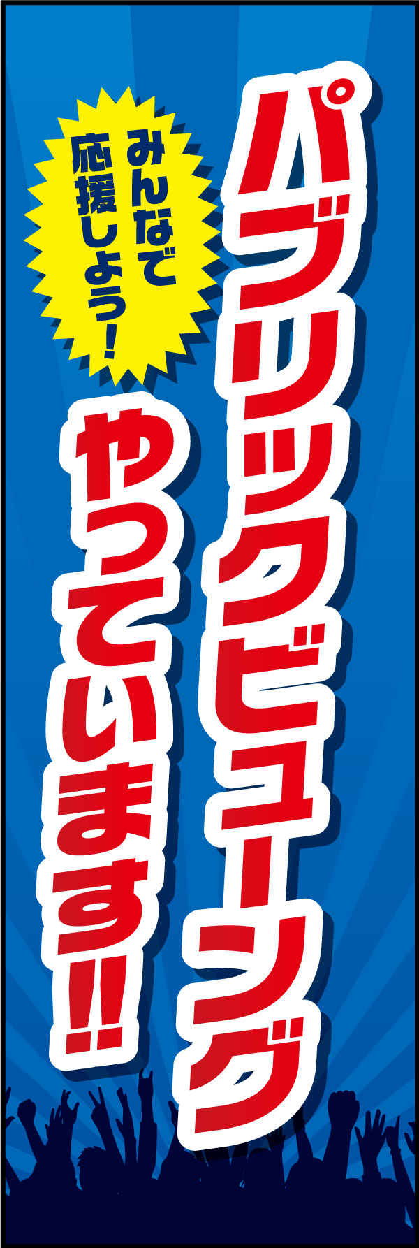 パブリックビューイング 2