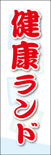 健康ランド 01