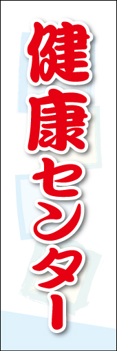 健康センター 01