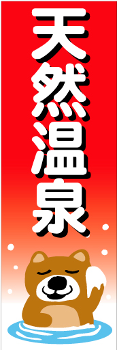 天然温泉02