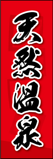 天然温泉 03