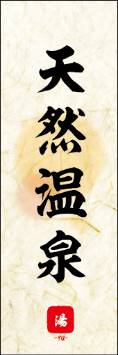 天然温泉 04