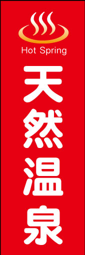 天然温泉 05