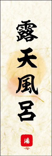 露天風呂 03