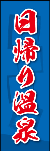 日帰り温泉 02