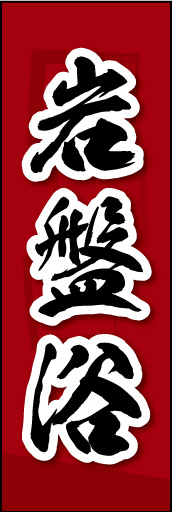 岩盤浴 02
